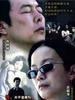 非常夫妻/(2006)