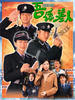 吾系差人(1999)