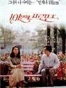 101次求婚101byeonjae propose (1993)