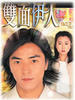 双面伊人/Face To Face