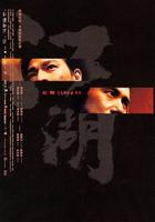 江湖Blood Brothers (2004)