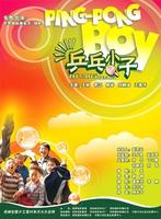 乒乓小子Ping Pang Xiao Zi (2005)