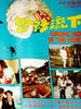 下流社会/Wrong Side of the Track(1976)