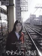 软的生活Yawarakai seikatsu  (2005)