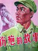伤疤的故事/The Story of Scar(1958)