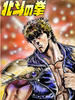 北斗神拳(1984)