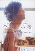全身和小指/Zenshin to koyubi(2005)