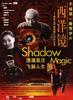 西洋镜/Shadow Magic