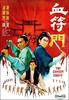 血符门/Xie fu men(1971)