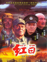 红日 (2009)