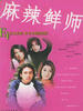麻辣鲜师(2001)