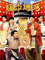 骗中传奇Game of Deceit (1999)