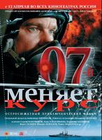 07隐形战机07-y menyaet kurs (2007)