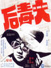 大毒后/The Drug Queen(1976)