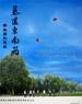 慕遥东南飞/Mu.Yao.The.Leaving.Days(2006)