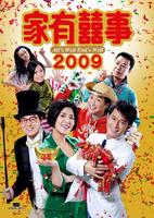 家有喜事2009All's Well, Ends Well 2009 (2008)