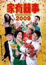 家有喜事2009/All's Well, Ends Well 2009(2008)
