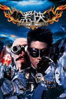 黑侠IIBlack Mask 2: City of Masks (2003)