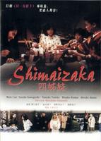 四姊妹Shimaizaka (1985)