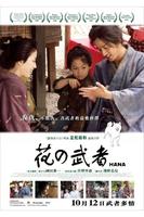 花之武者Hana yori mo naho (2006)