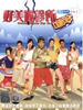 好美丽诊所嘿哈！(2005)