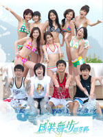 盛装舞步爱作战 (2008)