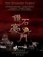 钻石豪门 (2009)