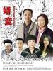 婚变(2008)