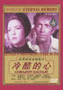 冷酷的心/Corazon Salvaje(1967)