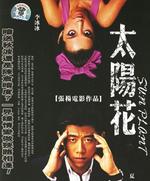 太阳花Tai Yang Hua (2006)