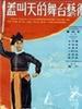 盖叫天的舞台艺术(1954)