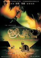 情人结Qing ren jie (2005)