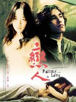 恋人Falling…In Love (2005)