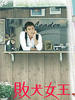 败犬女王/My Queen