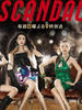 丑闻/Scandal(2008)