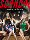 丑闻/Scandal(2008)