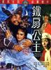铁扇公主/Tie shan gong zhu(1966)