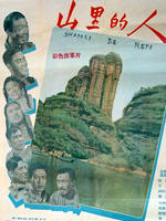 山里的人The Person Lives in Mountains (1958)