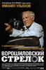 Voroshilovskiy strelok(1999)