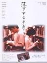 落下夕方Rakka suru yugata (1998)