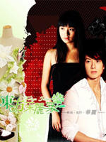 东方茱丽叶Tokyo Juliet (2006)