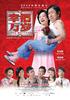 幸福万岁/Love Matters