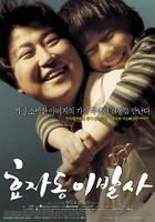 孝子洞理发师/The President's Barber(2004)