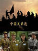 中国兄弟连(2007)