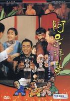 呆佬拜寿Dai lao bai shou (1995)