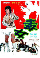 毒女Du nu (1973)