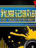 我爱记歌词(2008)