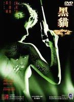 黑猫Hei mao (1991)