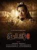 传奇皇帝朱元璋(2006)