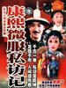 康熙微服私访记(1997)